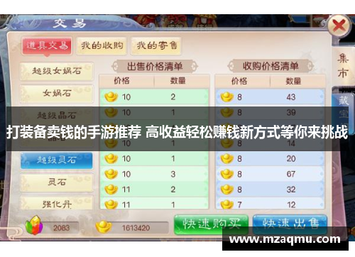 打装备卖钱的手游推荐 高收益轻松赚钱新方式等你来挑战