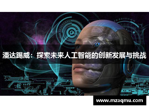 潘达踢威：探索未来人工智能的创新发展与挑战