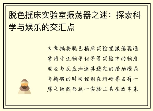 脱色摇床实验室振荡器之迷：探索科学与娱乐的交汇点