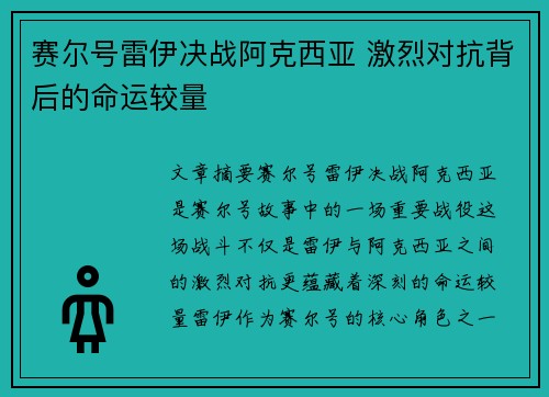 赛尔号雷伊决战阿克西亚 激烈对抗背后的命运较量