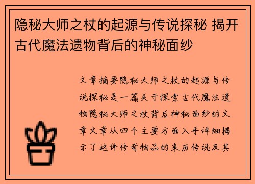 隐秘大师之杖的起源与传说探秘 揭开古代魔法遗物背后的神秘面纱