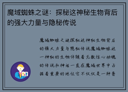 魔域蜘蛛之谜：探秘这神秘生物背后的强大力量与隐秘传说