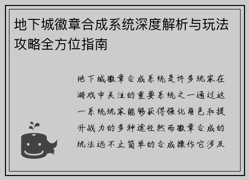 地下城徽章合成系统深度解析与玩法攻略全方位指南