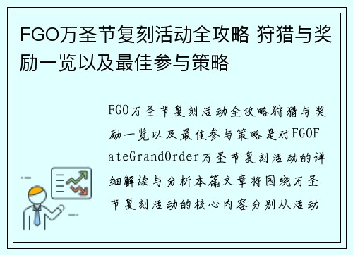 FGO万圣节复刻活动全攻略 狩猎与奖励一览以及最佳参与策略