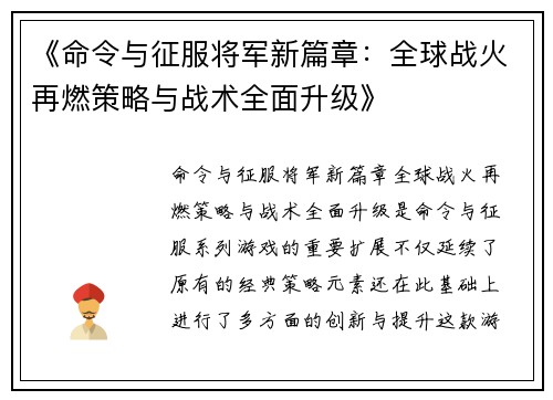 《命令与征服将军新篇章：全球战火再燃策略与战术全面升级》