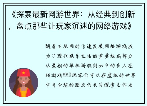 《探索最新网游世界：从经典到创新，盘点那些让玩家沉迷的网络游戏》