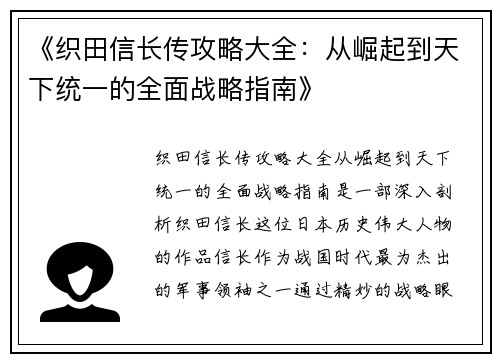 《织田信长传攻略大全：从崛起到天下统一的全面战略指南》
