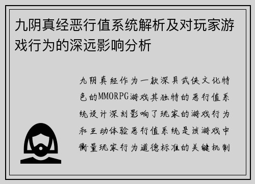九阴真经恶行值系统解析及对玩家游戏行为的深远影响分析