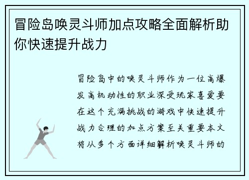 冒险岛唤灵斗师加点攻略全面解析助你快速提升战力