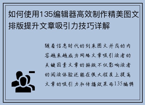 如何使用135编辑器高效制作精美图文排版提升文章吸引力技巧详解