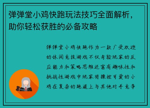 弹弹堂小鸡快跑玩法技巧全面解析，助你轻松获胜的必备攻略