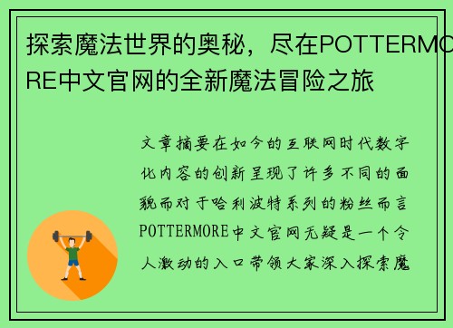 探索魔法世界的奥秘，尽在POTTERMORE中文官网的全新魔法冒险之旅