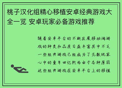 桃子汉化组精心移植安卓经典游戏大全一览 安卓玩家必备游戏推荐