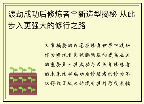 渡劫成功后修炼者全新造型揭秘 从此步入更强大的修行之路