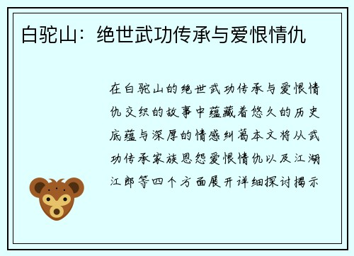 白驼山：绝世武功传承与爱恨情仇