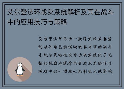 艾尔登法环战灰系统解析及其在战斗中的应用技巧与策略