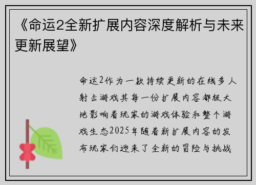 《命运2全新扩展内容深度解析与未来更新展望》