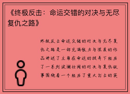 《终极反击：命运交错的对决与无尽复仇之路》