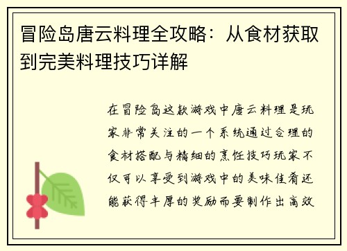 冒险岛唐云料理全攻略：从食材获取到完美料理技巧详解