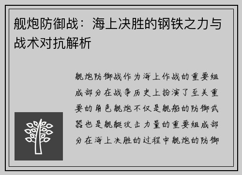 舰炮防御战：海上决胜的钢铁之力与战术对抗解析