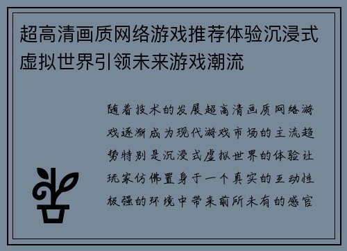 超高清画质网络游戏推荐体验沉浸式虚拟世界引领未来游戏潮流