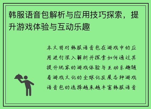 韩服语音包解析与应用技巧探索，提升游戏体验与互动乐趣
