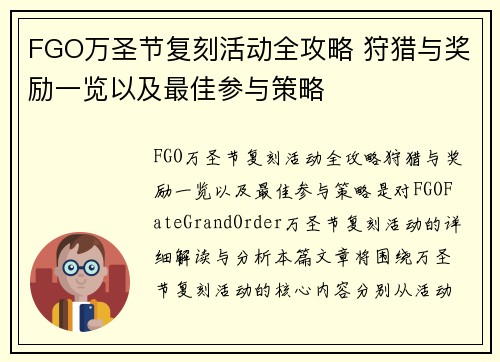 FGO万圣节复刻活动全攻略 狩猎与奖励一览以及最佳参与策略