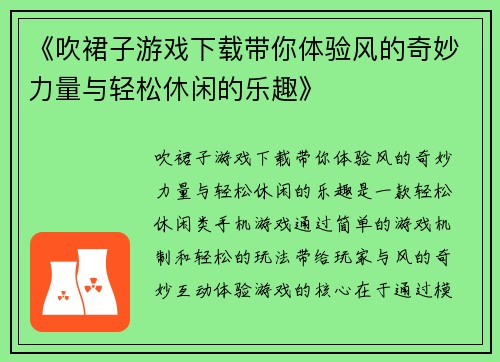 《吹裙子游戏下载带你体验风的奇妙力量与轻松休闲的乐趣》