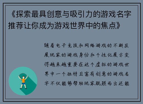 《探索最具创意与吸引力的游戏名字推荐让你成为游戏世界中的焦点》