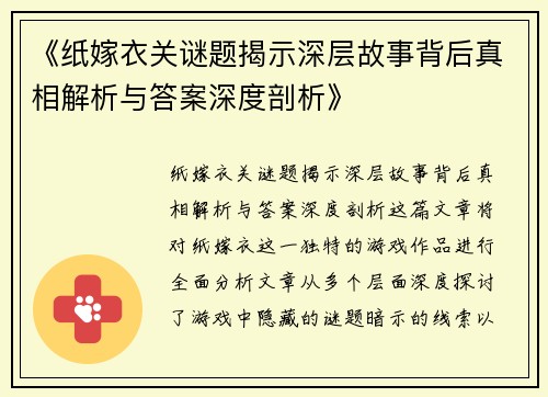 《纸嫁衣关谜题揭示深层故事背后真相解析与答案深度剖析》