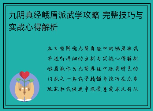 九阴真经峨眉派武学攻略 完整技巧与实战心得解析