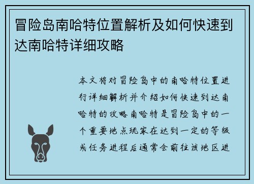 冒险岛南哈特位置解析及如何快速到达南哈特详细攻略