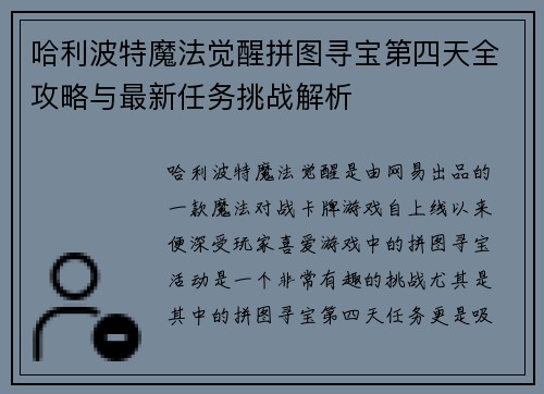 哈利波特魔法觉醒拼图寻宝第四天全攻略与最新任务挑战解析