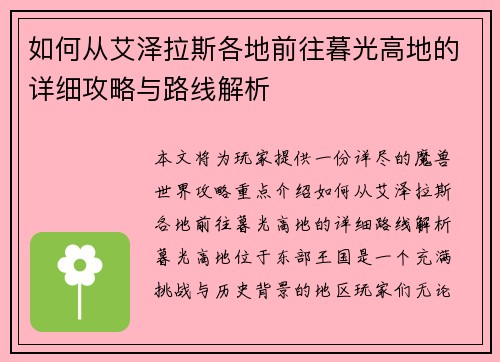 如何从艾泽拉斯各地前往暮光高地的详细攻略与路线解析