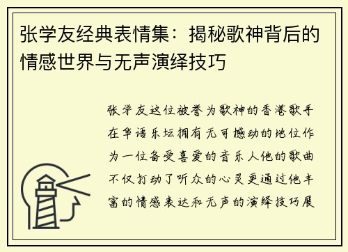 张学友经典表情集：揭秘歌神背后的情感世界与无声演绎技巧