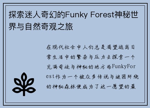 探索迷人奇幻的Funky Forest神秘世界与自然奇观之旅