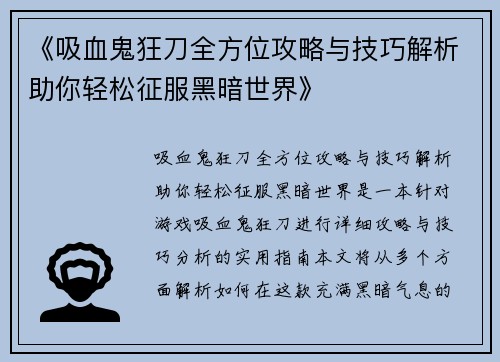 《吸血鬼狂刀全方位攻略与技巧解析助你轻松征服黑暗世界》
