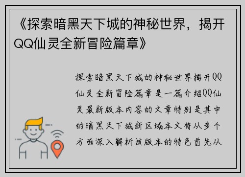 《探索暗黑天下城的神秘世界，揭开QQ仙灵全新冒险篇章》