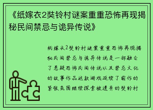 《纸嫁衣2奘铃村谜案重重恐怖再现揭秘民间禁忌与诡异传说》