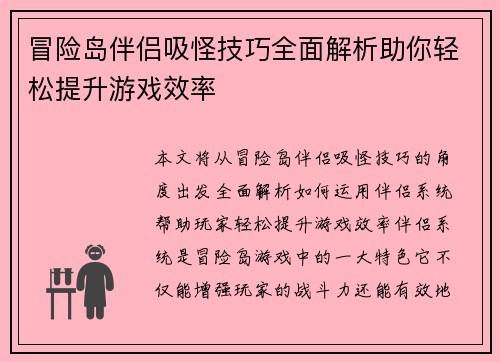 冒险岛伴侣吸怪技巧全面解析助你轻松提升游戏效率