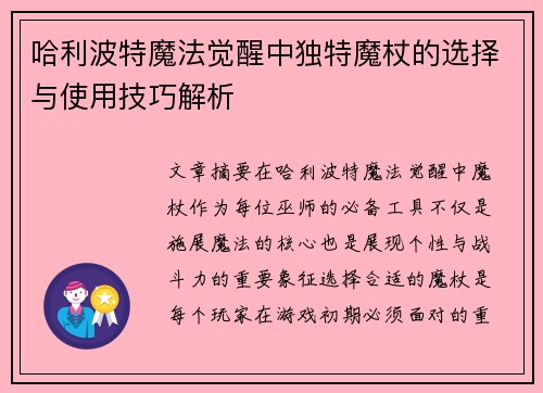 哈利波特魔法觉醒中独特魔杖的选择与使用技巧解析