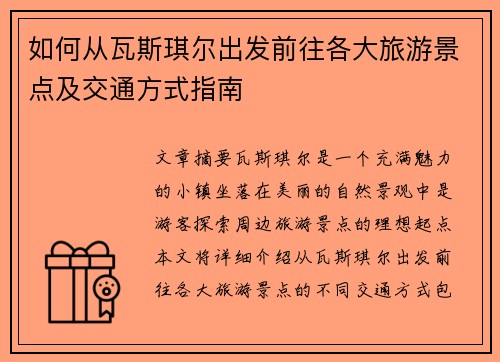 如何从瓦斯琪尔出发前往各大旅游景点及交通方式指南