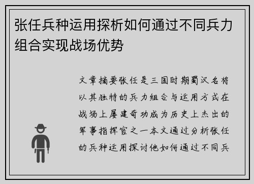 张任兵种运用探析如何通过不同兵力组合实现战场优势