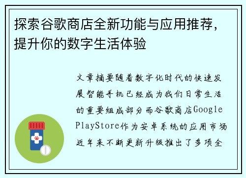 探索谷歌商店全新功能与应用推荐，提升你的数字生活体验