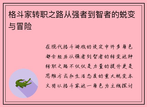 格斗家转职之路从强者到智者的蜕变与冒险