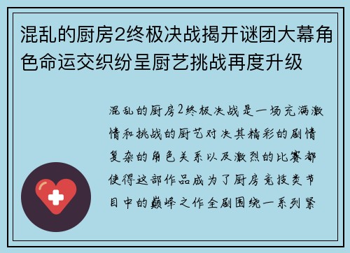 混乱的厨房2终极决战揭开谜团大幕角色命运交织纷呈厨艺挑战再度升级