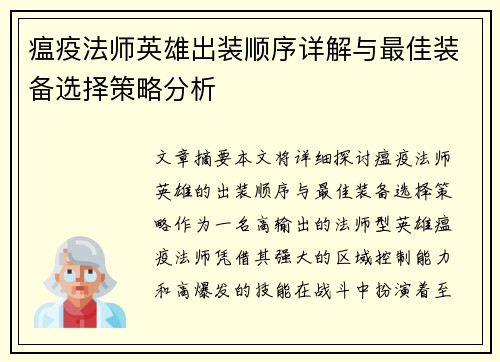 瘟疫法师英雄出装顺序详解与最佳装备选择策略分析