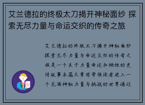 艾兰德拉的终极太刀揭开神秘面纱 探索无尽力量与命运交织的传奇之旅