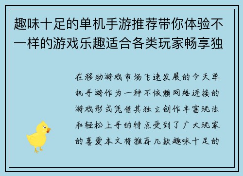 趣味十足的单机手游推荐带你体验不一样的游戏乐趣适合各类玩家畅享独立游戏世界