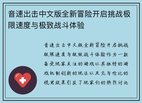 音速出击中文版全新冒险开启挑战极限速度与极致战斗体验